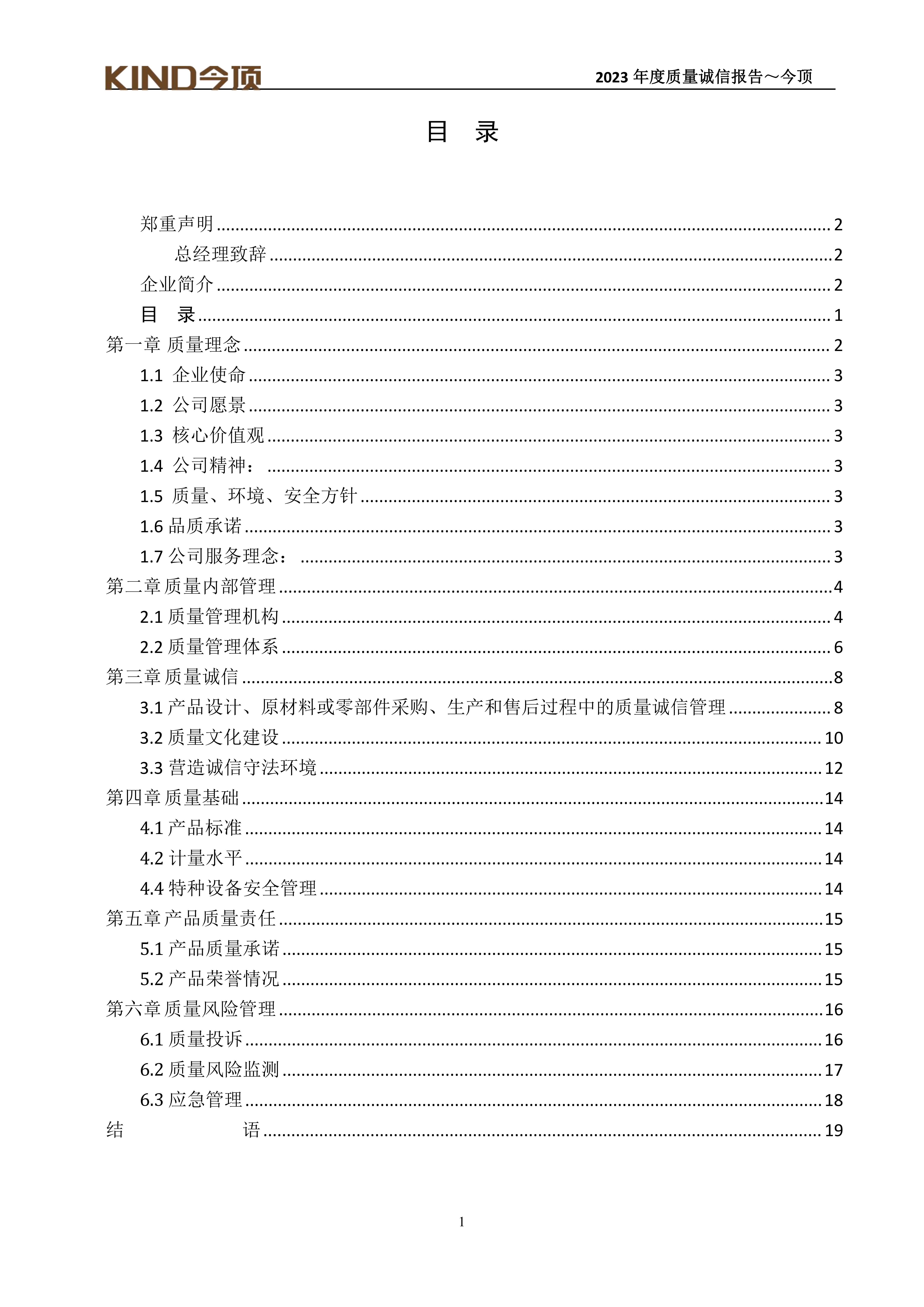 17-質量誠信報告-今頂_01